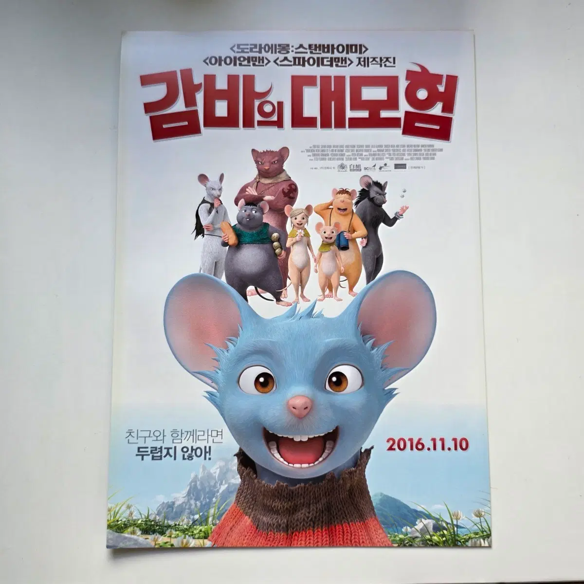 [전단지] 감바의 대모험 2016 애니메이션 영화 포스터