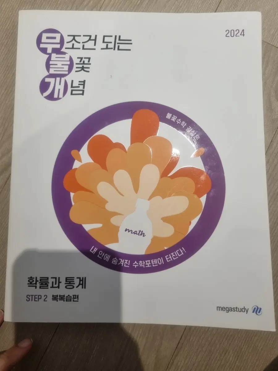 2024 불꽃수학 확률과 통계 개념 STEP 2 복복습편