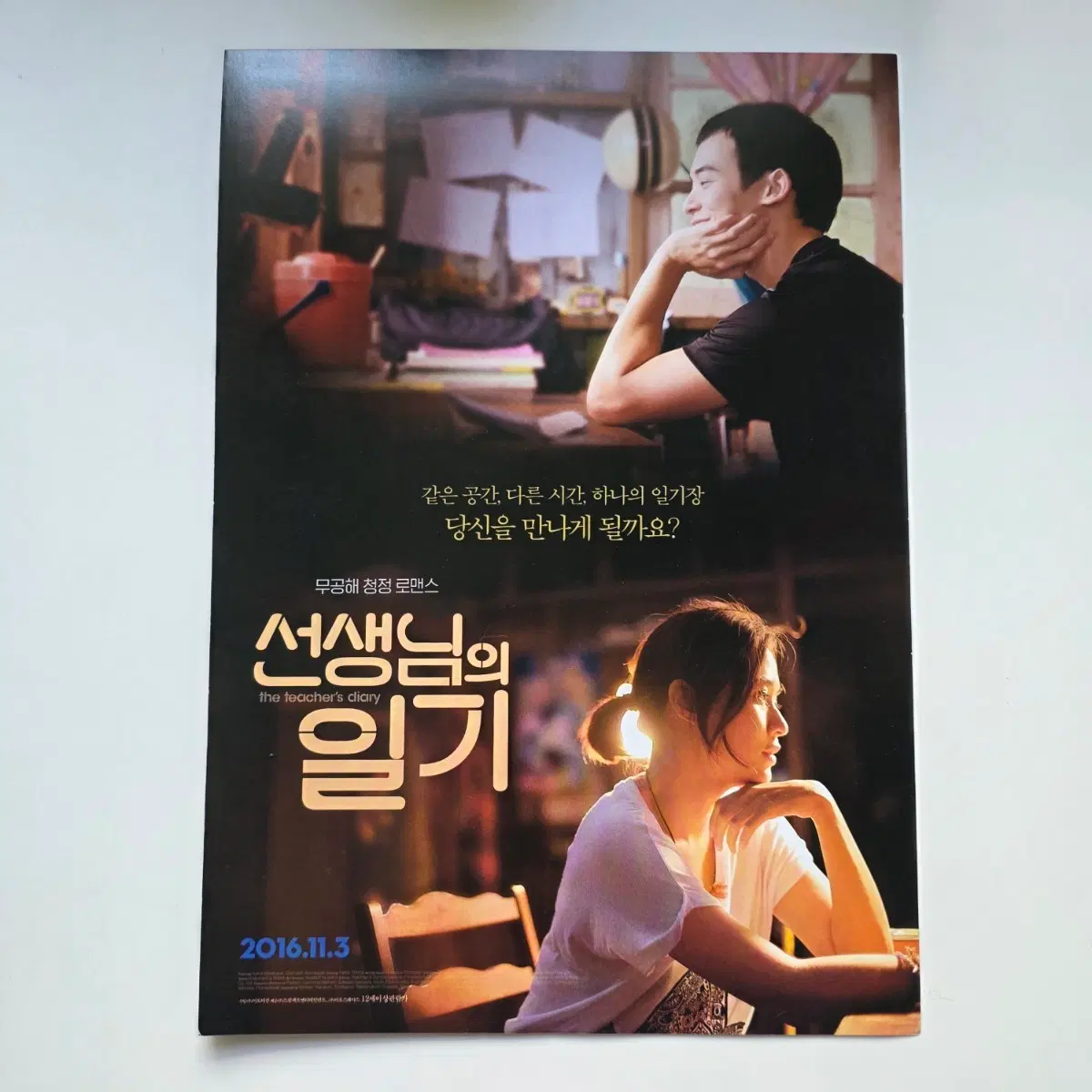 [전단지] 선생님의 일기 2016 영화 포스터
