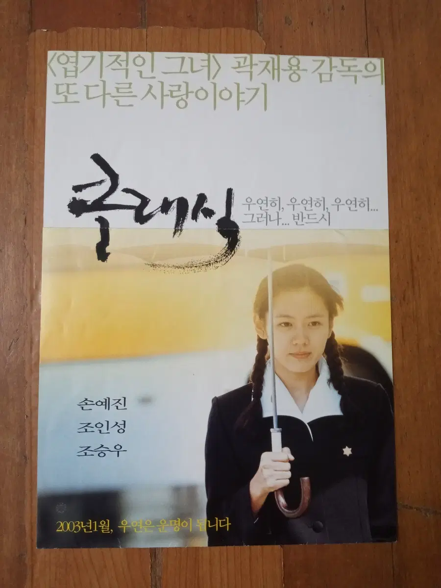 영화팜플렛 클래식 조승우 조인성 손예진 전단지 포스터