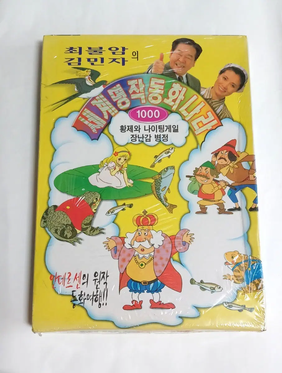 최불암 김민자의 세계명작 동화나라 1000 비디오테이프 비디오테잎