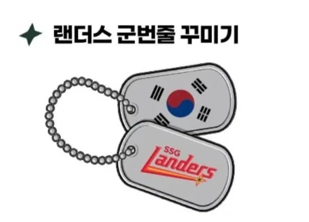 인천랜딩데이.. 랜더스 군번줄 구합니다..