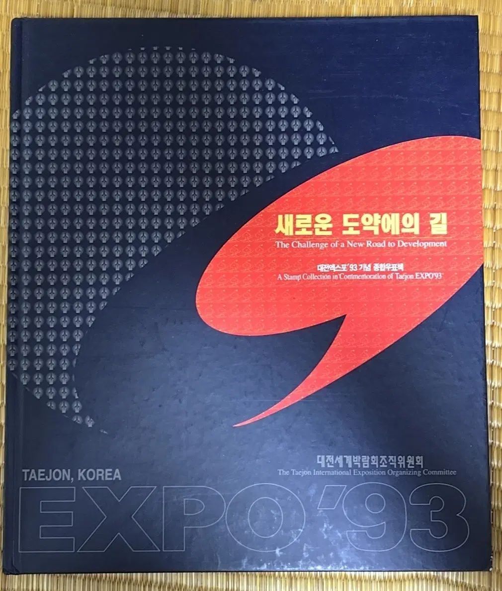 [희귀/소장용 우표책] 대전엑스포 '93 기념 종합우표책 완품