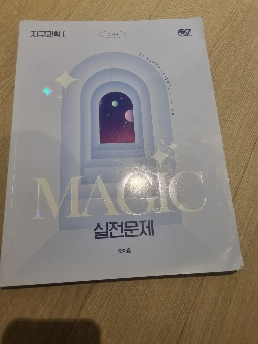 OZ 지구과학1 MAGIC 실전문제 2024년 오지훈