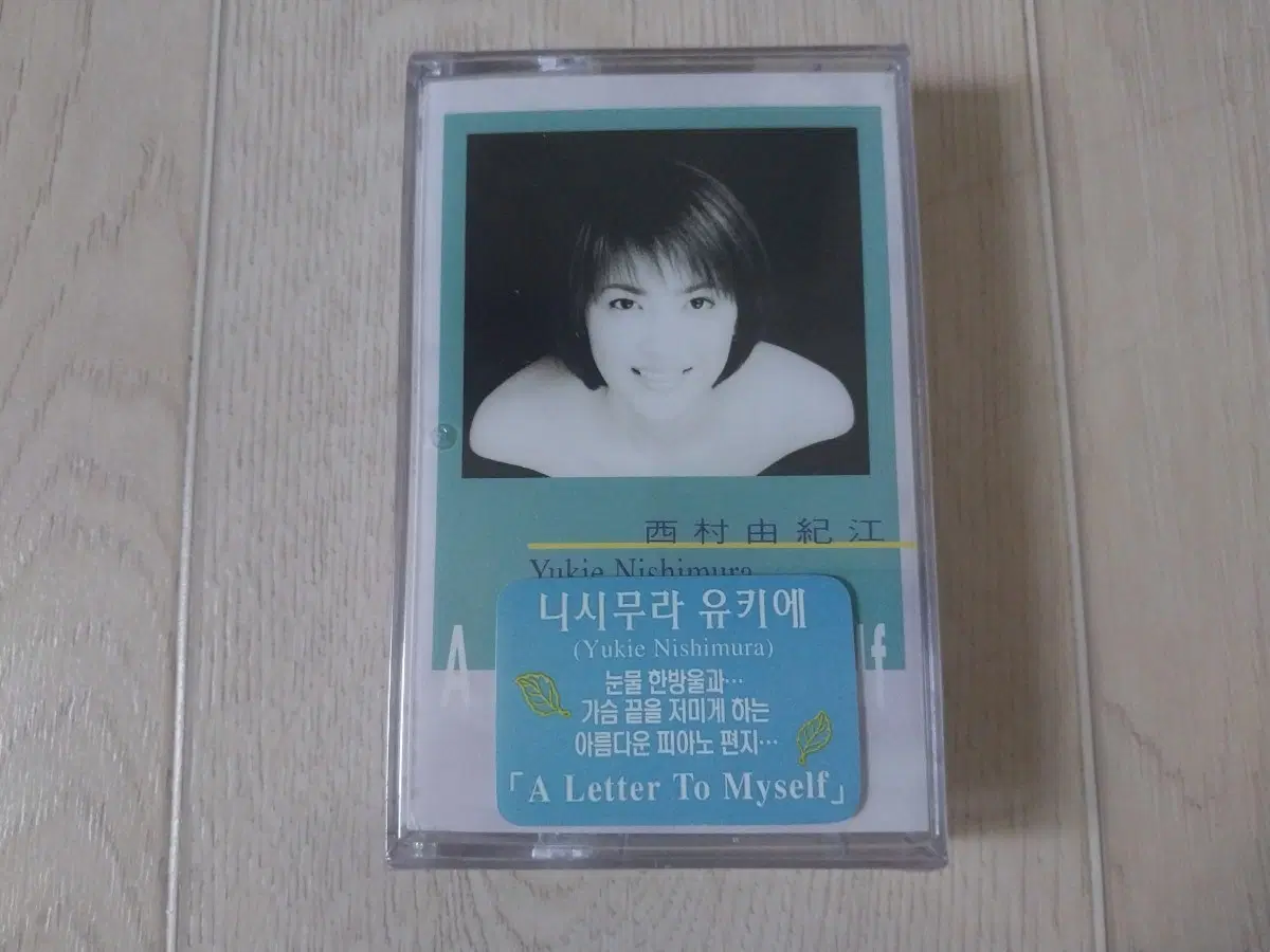 니시무라 유키에 A Letter To Myself  미개봉 카세트 테이프