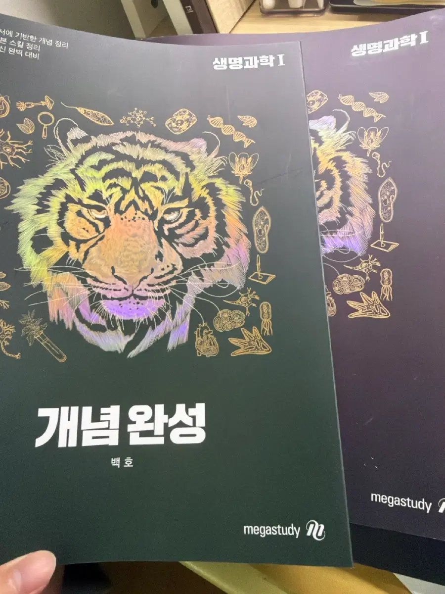 메가스터디 생명과학1 개념완성,문제편,서브노트 백호 교재