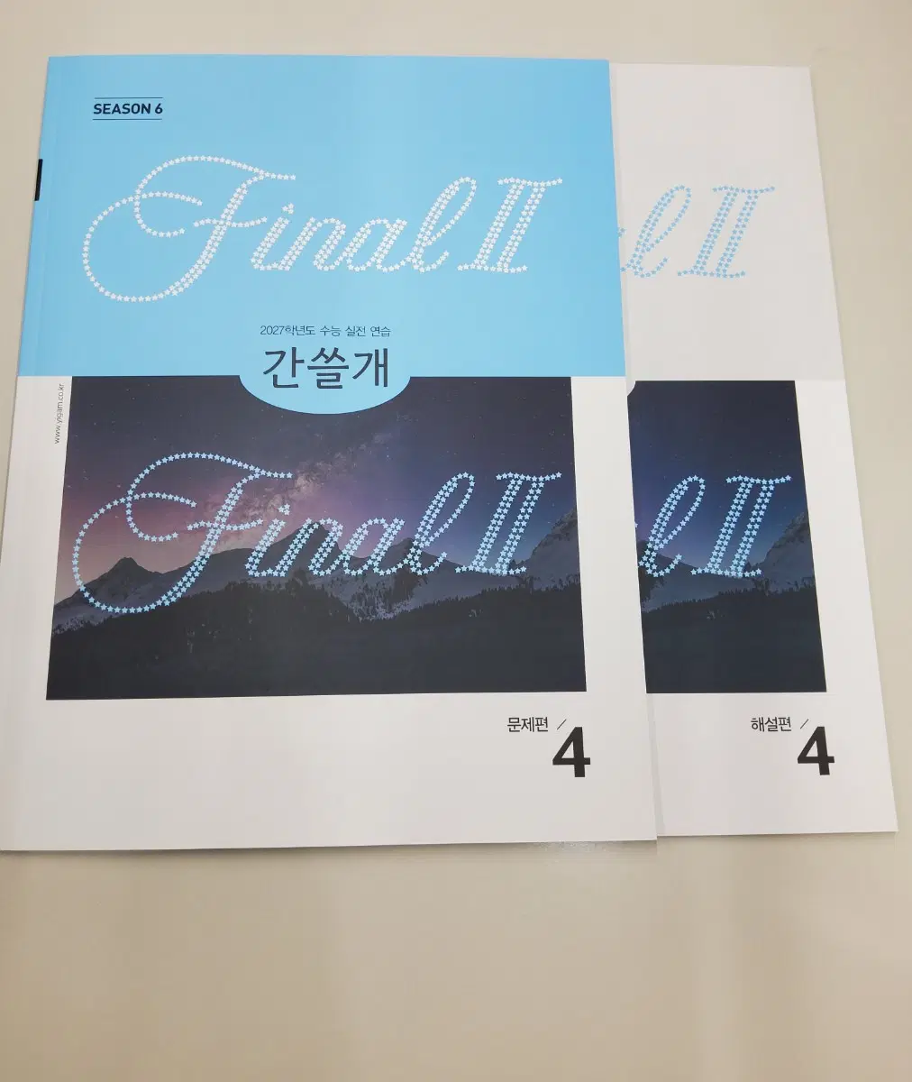 2027 이감 파이널 시즌 6 간쓸개 4회차 문제편 + 해설편