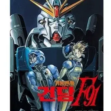 기동전사 건담 F91 롯데시네마 후가공 포스터 (A3)