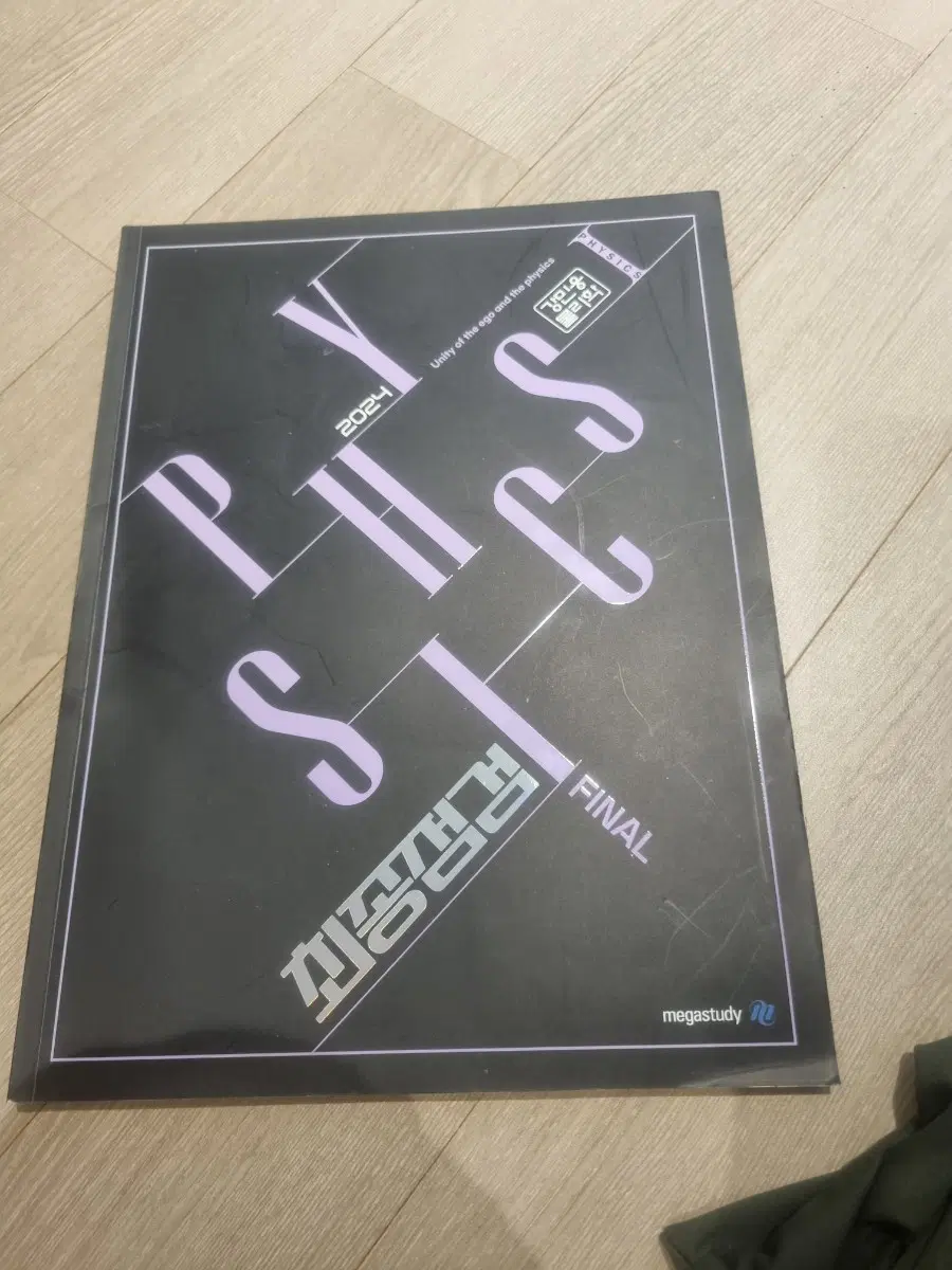 메가스터디 2024 물리 파이널 최종점검