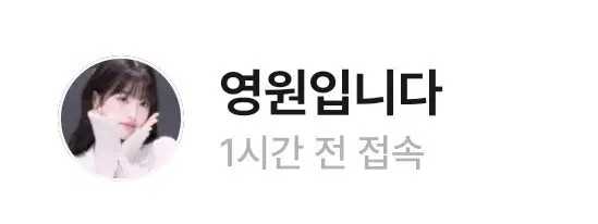 영원입니다 님 해명 부탁드립니다