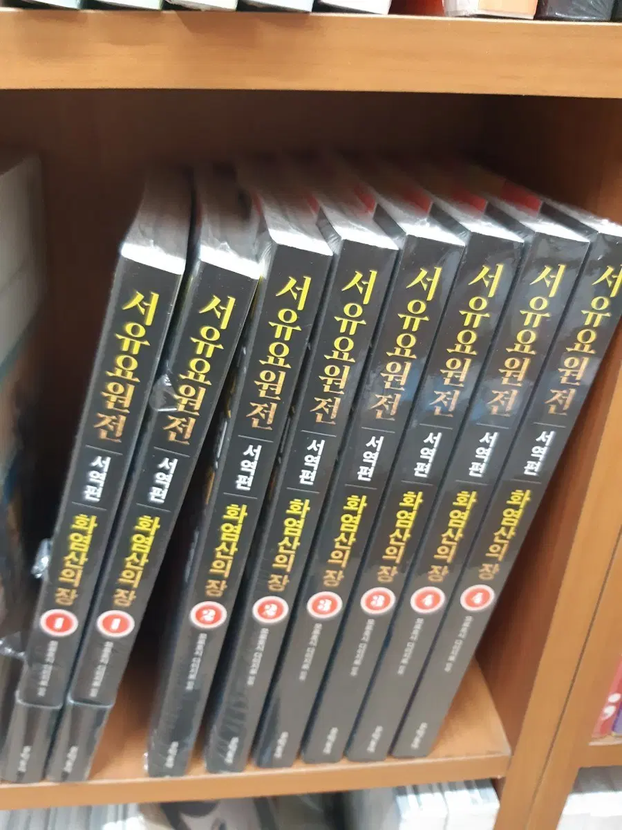 서유요원전 서역편 화염산의 장 1~4 미개봉 만화짱많아 프로안전상점