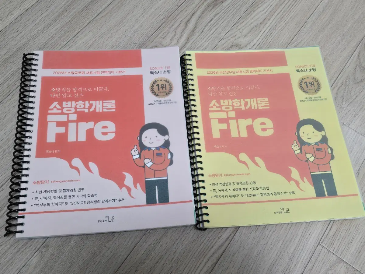 백소나 2026년 소방학개론 기본서
