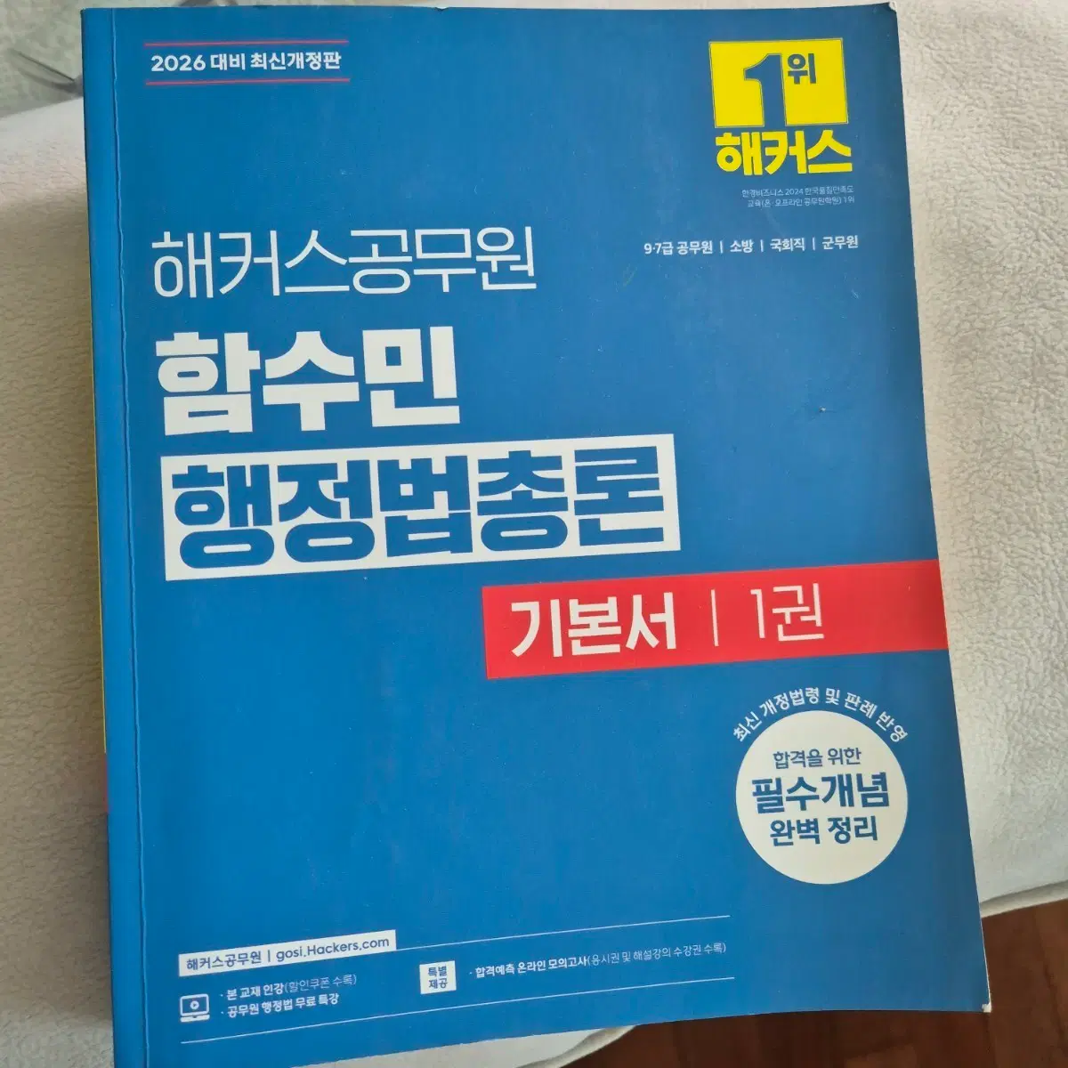 2026 해커스 행정법 함수민 행정법총론 기본서 1권, 2권 세트 새책