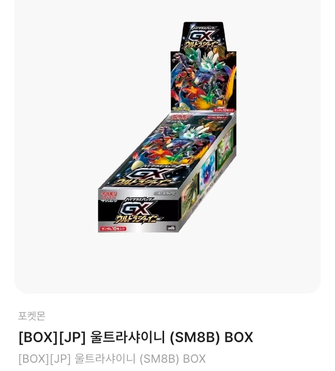 포켓몬 TCG 썬&문 하이클래스 팩 GX 울트라샤이니 박스 (일어판)