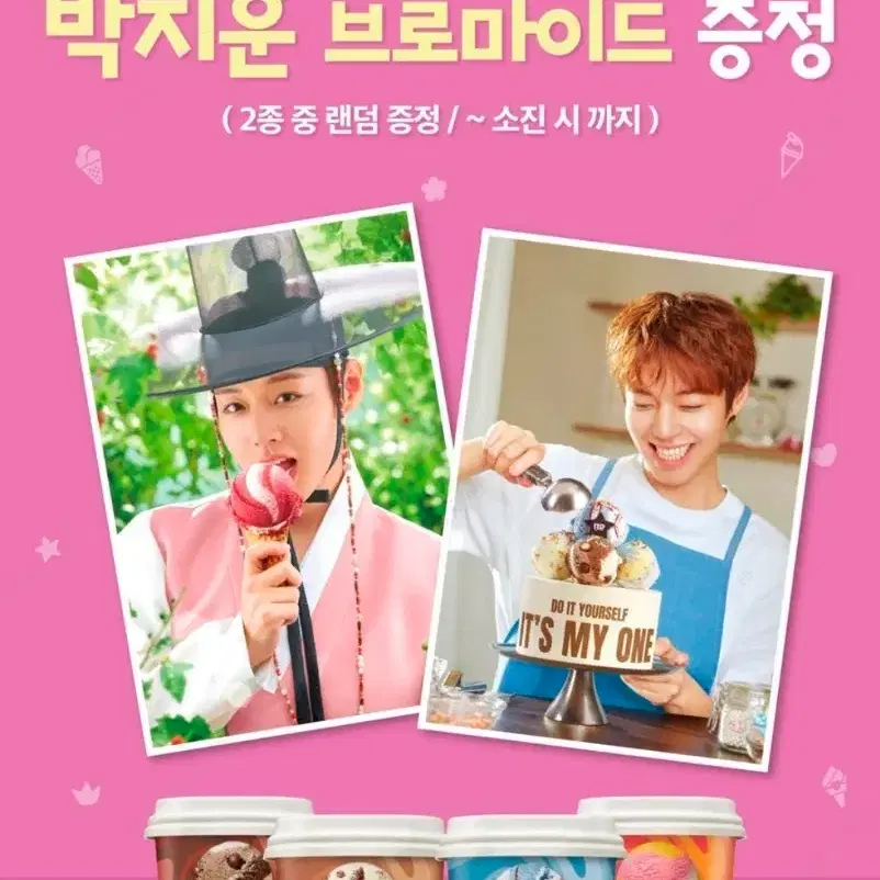 박지훈 베스킨라빈스 포스터 갓쓴버전