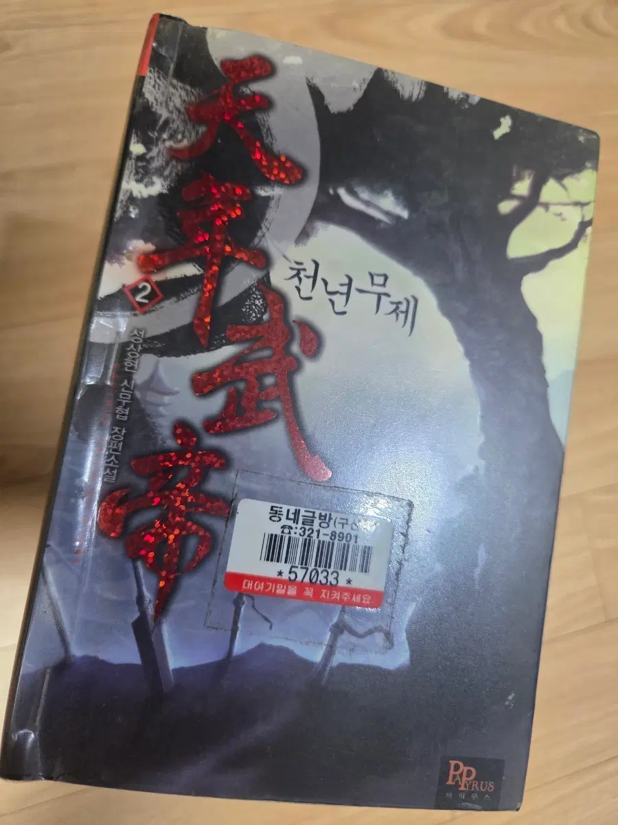 천년무제 10권 무협소설 완결