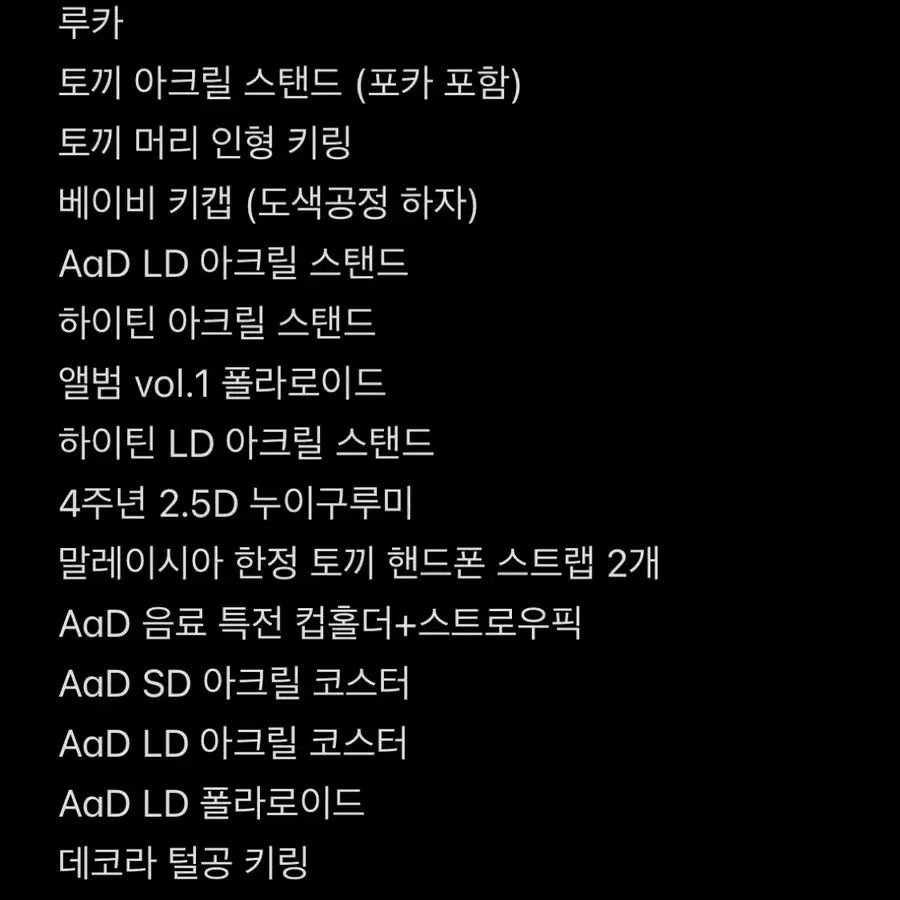 에이스테 / 에일리언 스테이지 루카 현아 아크릴 스탠드 바니스테 하이틴 키캡 AaD 아낙트 유년기 특전 스쿨스테 토끼 4주년 메이드 키링 티켓 앨범