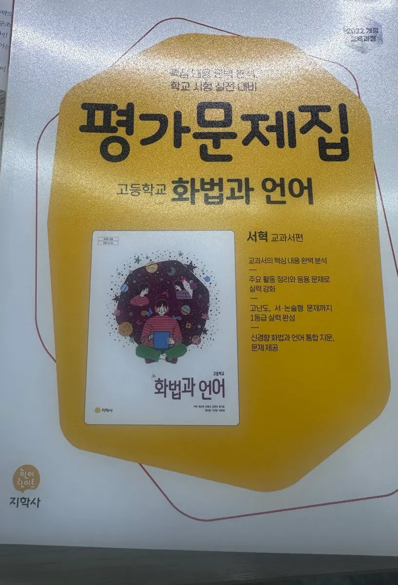 지학사 화법과언어 평가문제집