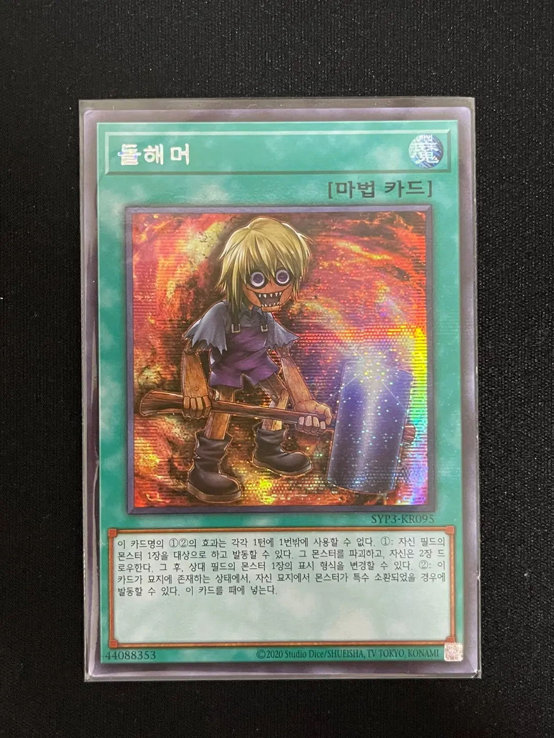 유희왕 돌해머 시크 SYP3-KR095