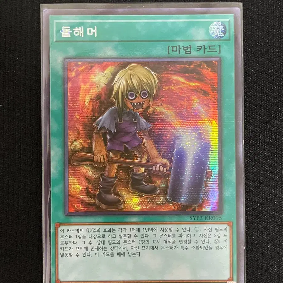 유희왕 돌해머 시크 SYP3-KR095