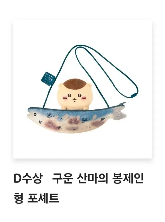 해배비 포함) 쿠리만쥬 쿠지 D상 포셰트 판매