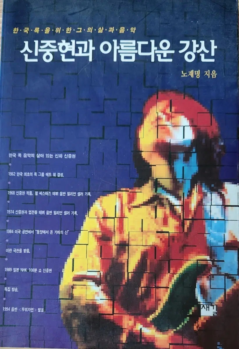 도서- 신중현과 아름다운 강산(노재명 저)