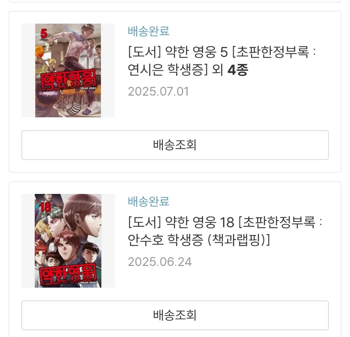 약한영웅 만화책(학생증 미포함)