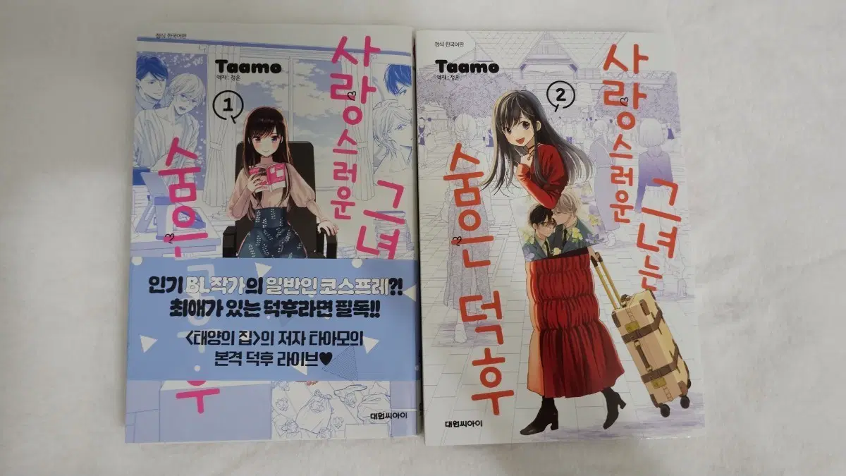 순정만화 사랑스러운 그녀는 숨어있는 덕후 1, 2권 만화책