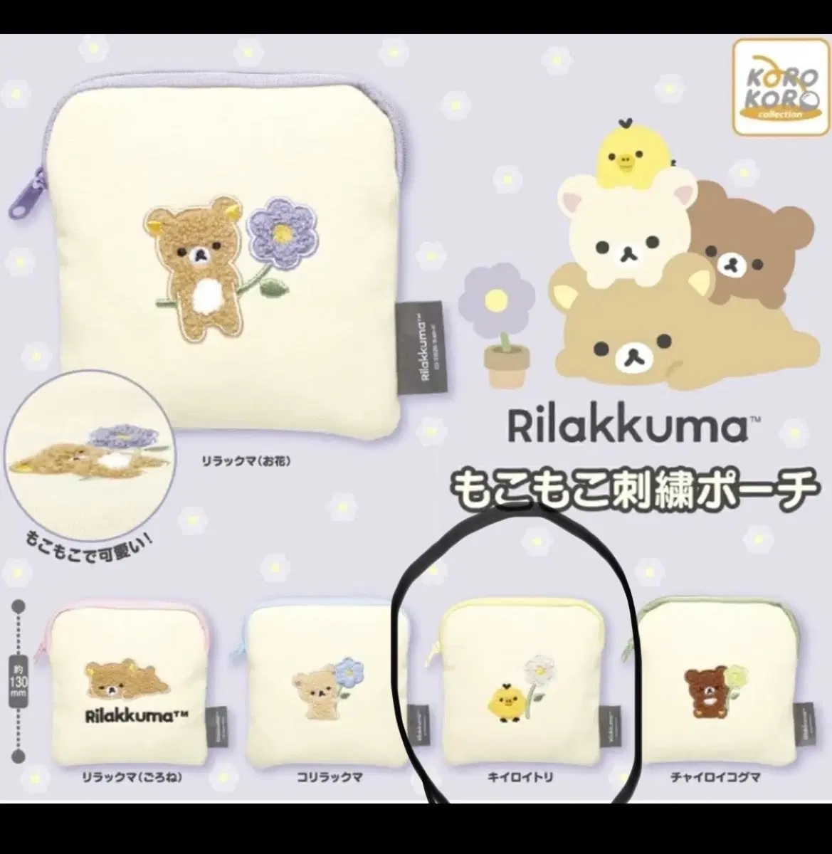 미개봉) 리락쿠마 모코모코 복슬복슬 자수 파우치 가챠 키이로이토리 돼병이 리쿠