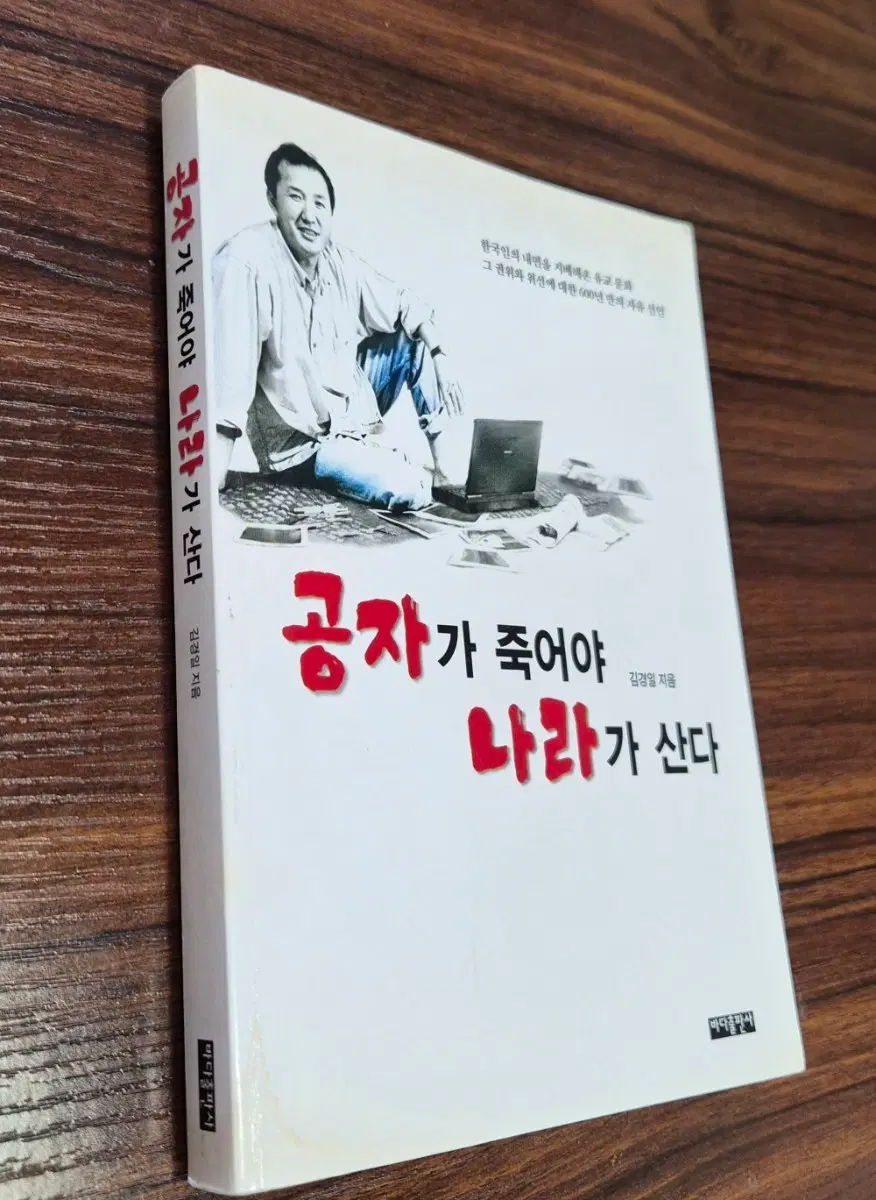 공자가 죽어야 나라가 산다 (김경일 지음)