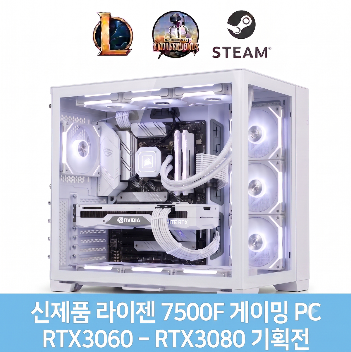 특가PC 라이젠 7500F RTX3060~RTX3080 게임용컴퓨터