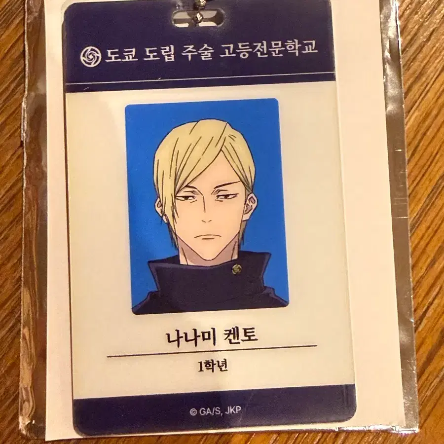 주술회전 팝업 나나미 켄토 학생증