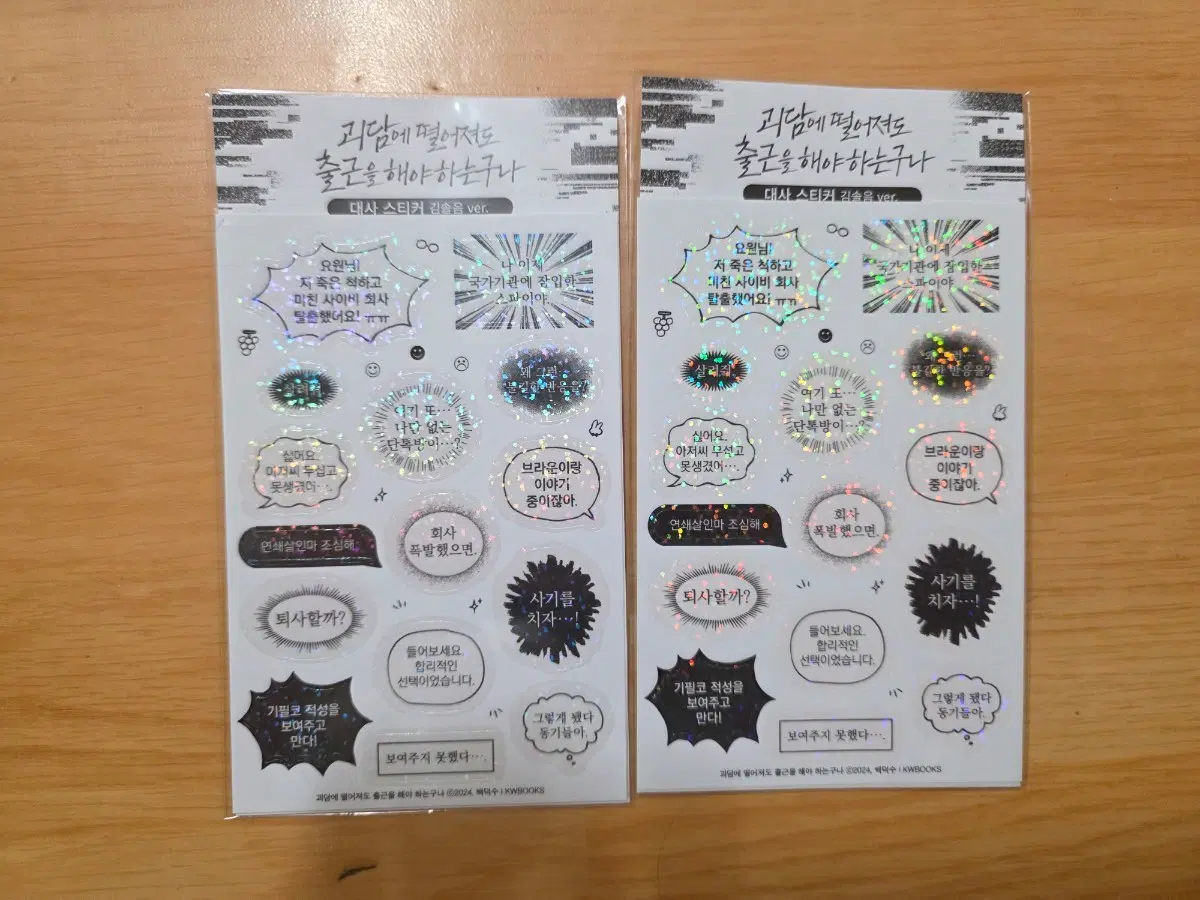 괴담출근 팝업 대사 스티커