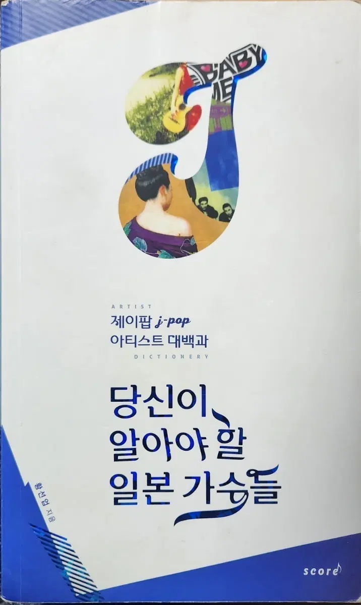 도서)당신이 알아야할 일본 가수들