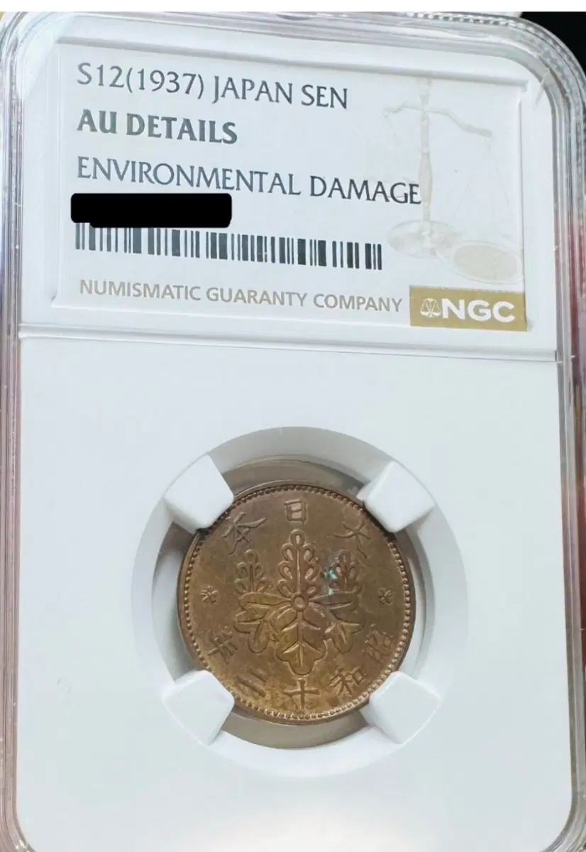 <희귀품> 일본 소와12년 1937년 1전 (AU Details)