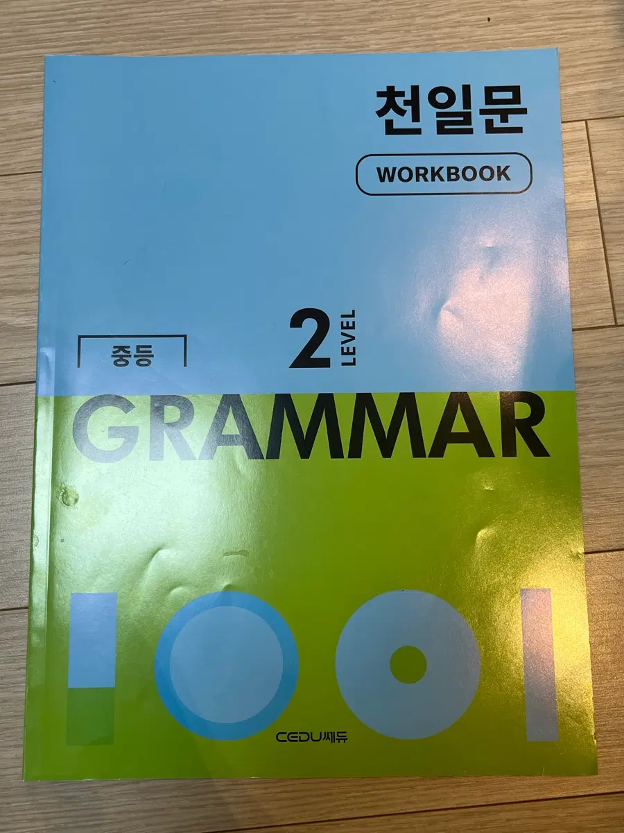 천일문 그래머 레벨 2 워크북