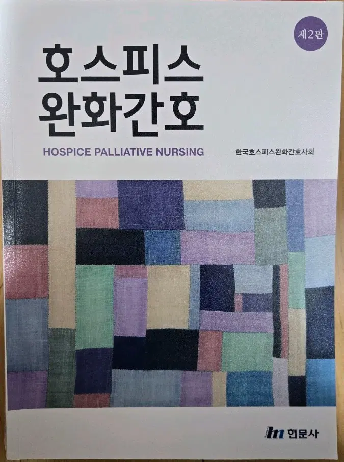 호스피스 완화간호 제2판