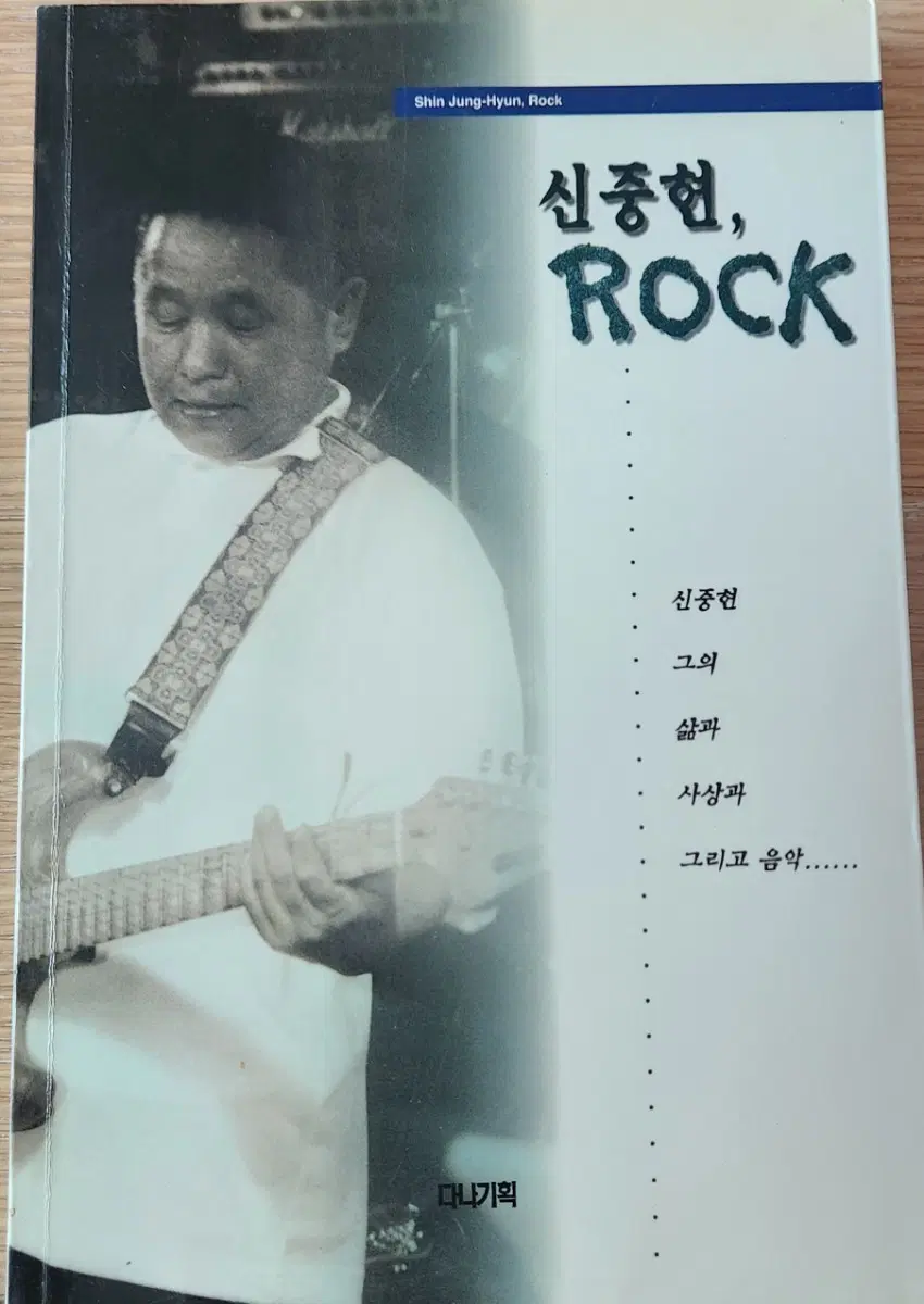 도서)신중현, ROCK -신중현 저