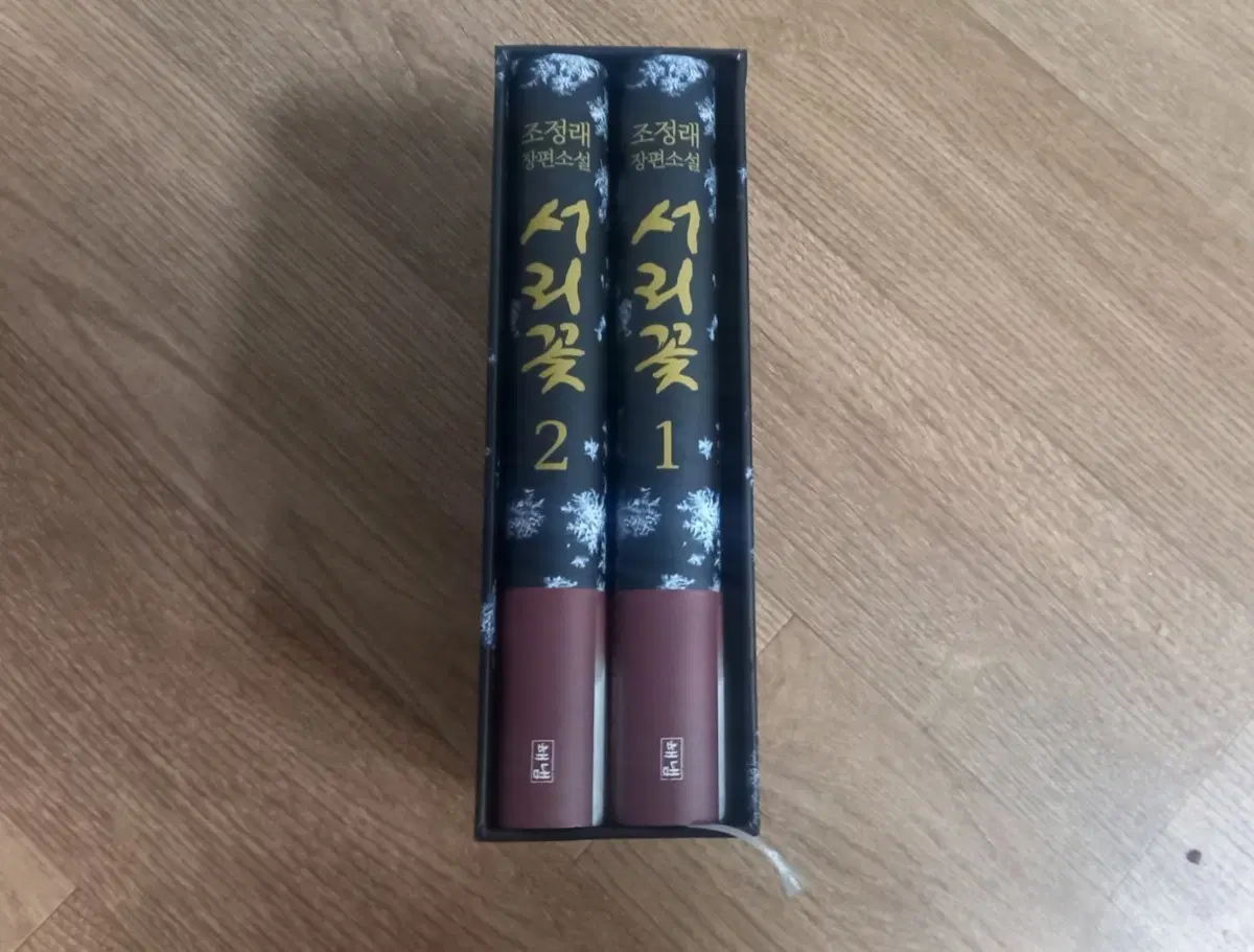 조정래 서리꽃 장편소설 세트 1 2권