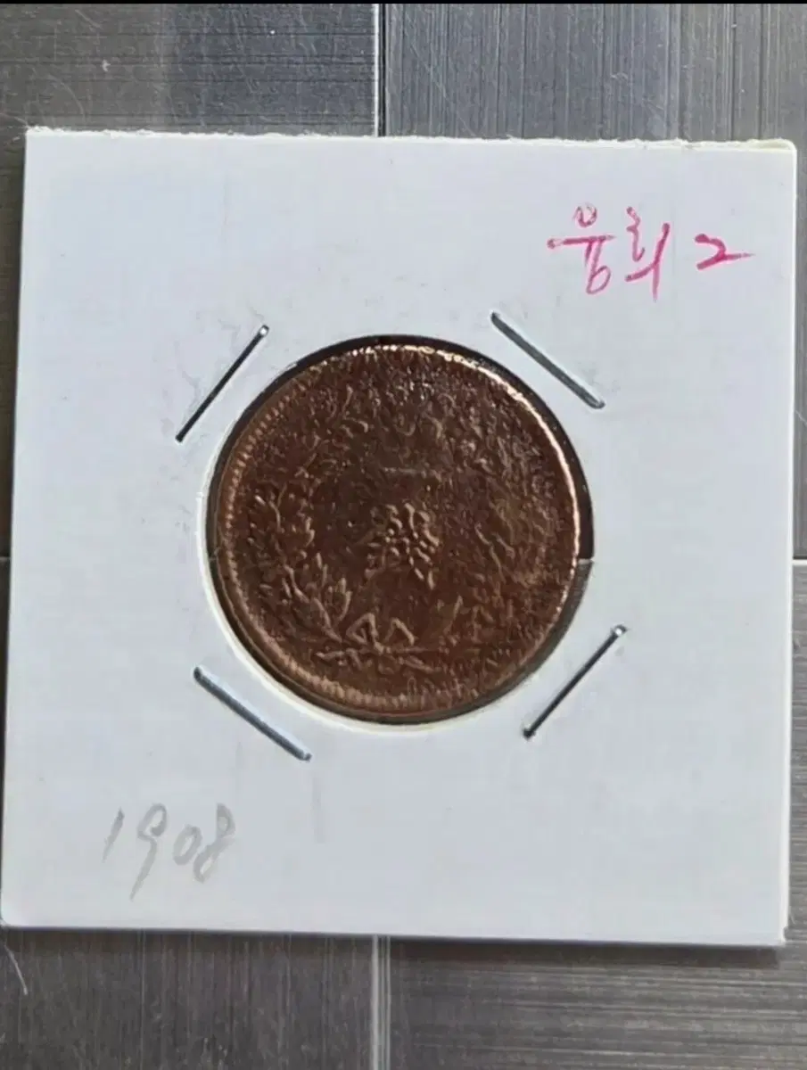 1908년 융희2년 1전