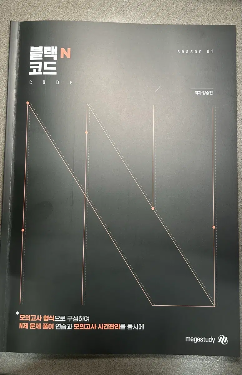 2027 양승진 블랙N코드 시즌1 하프모의고사 수학1수학2