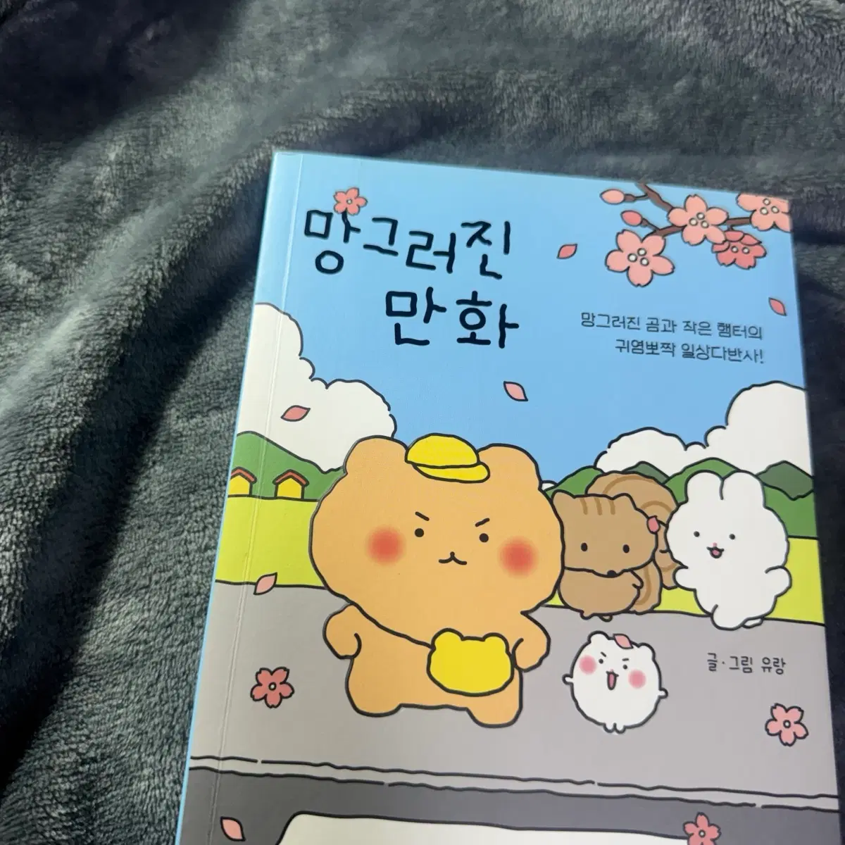 망그러진 만화 만화책