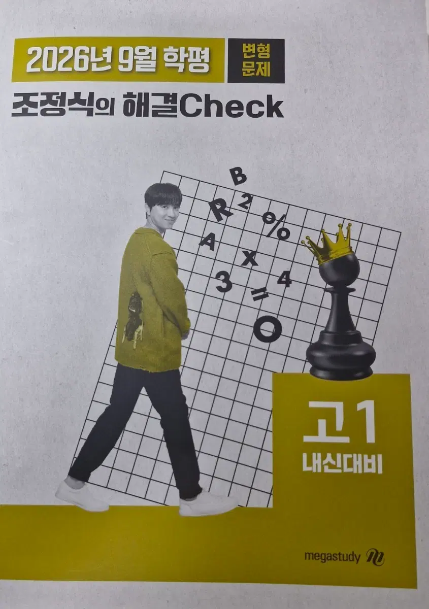 메가스터디 조정식 고1 영어 26년 9월 학평