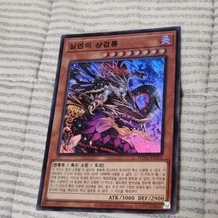 유희왕 심연의 상검룡