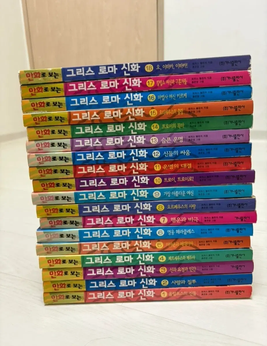 그리스로마신화(홍은영) 1-18권