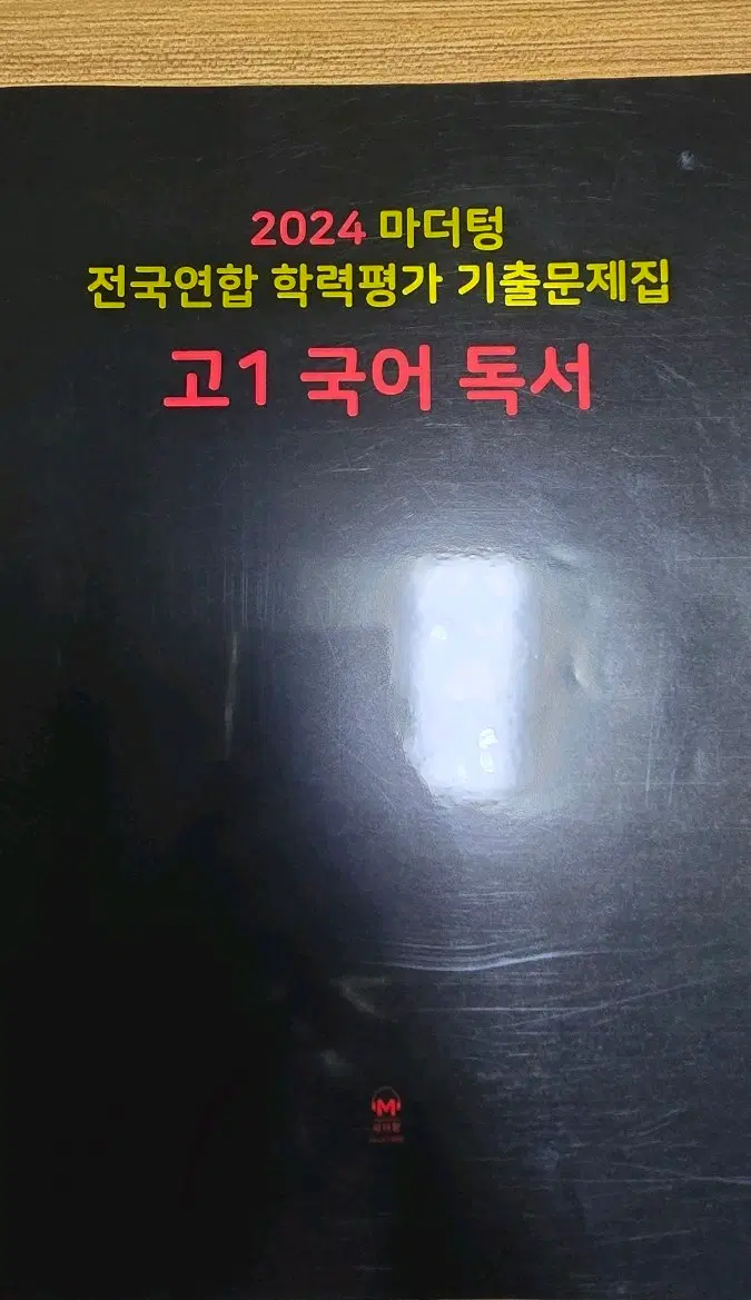 마더텅 전국연합학력평가 기출문제집 고1 국어 독서
