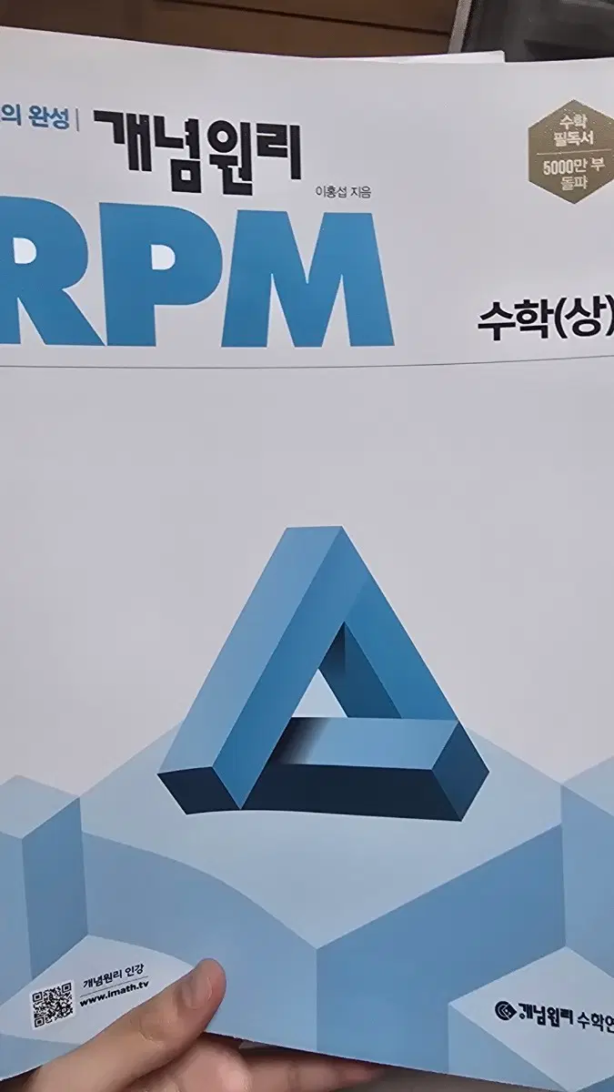 개념원리 rpm 수학 상