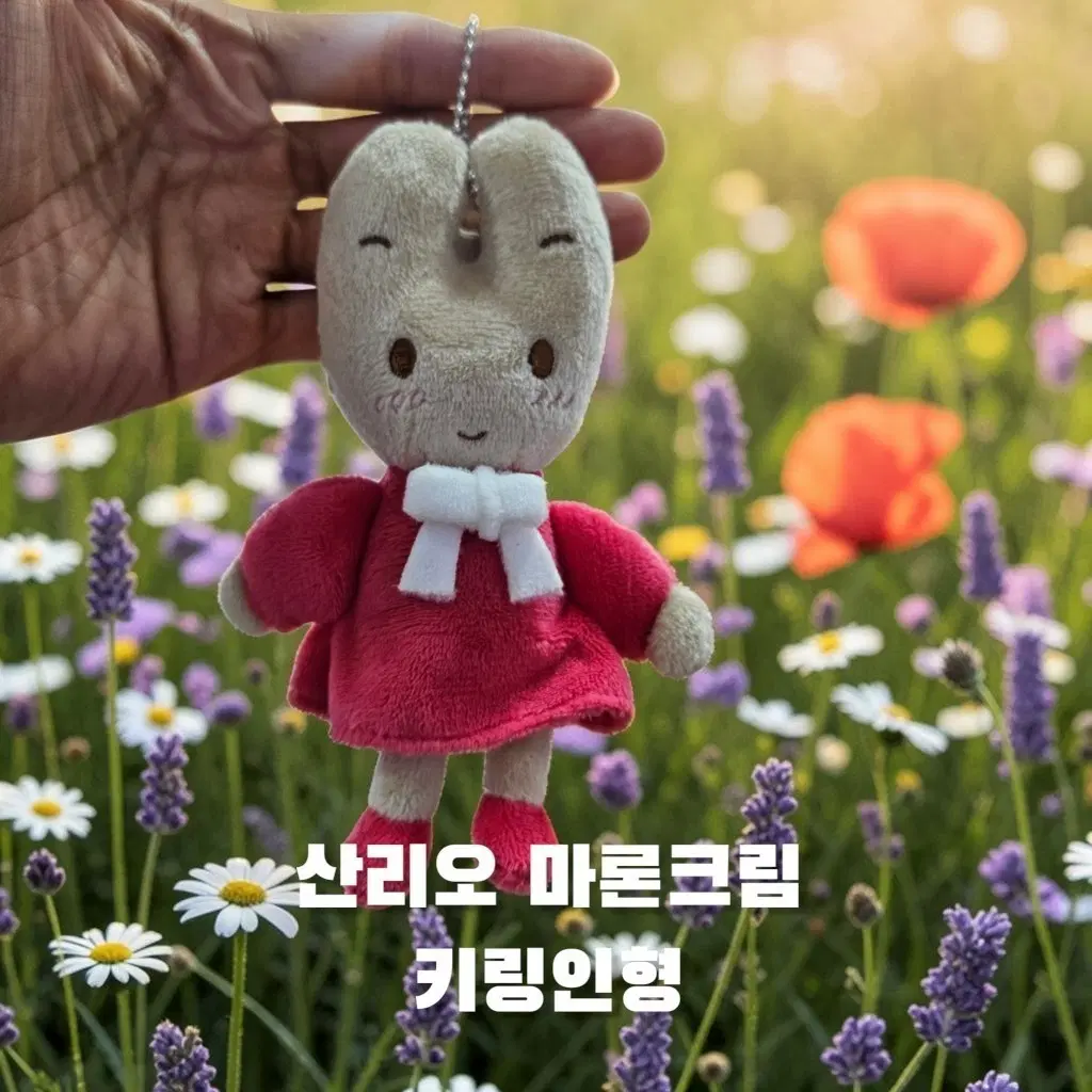 산리오 마론크림 키링인형