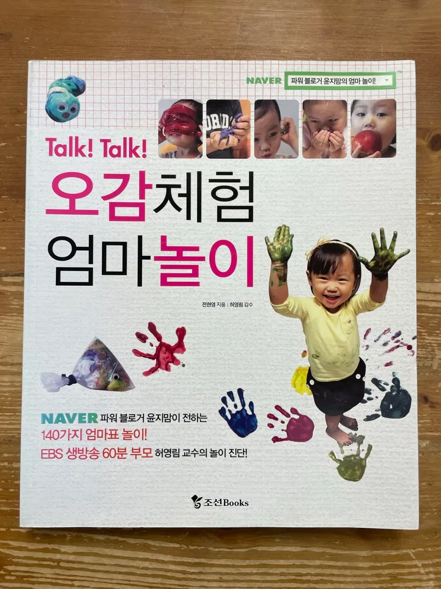 Talk! Talk! 오감체험 엄마놀이 - 전현영