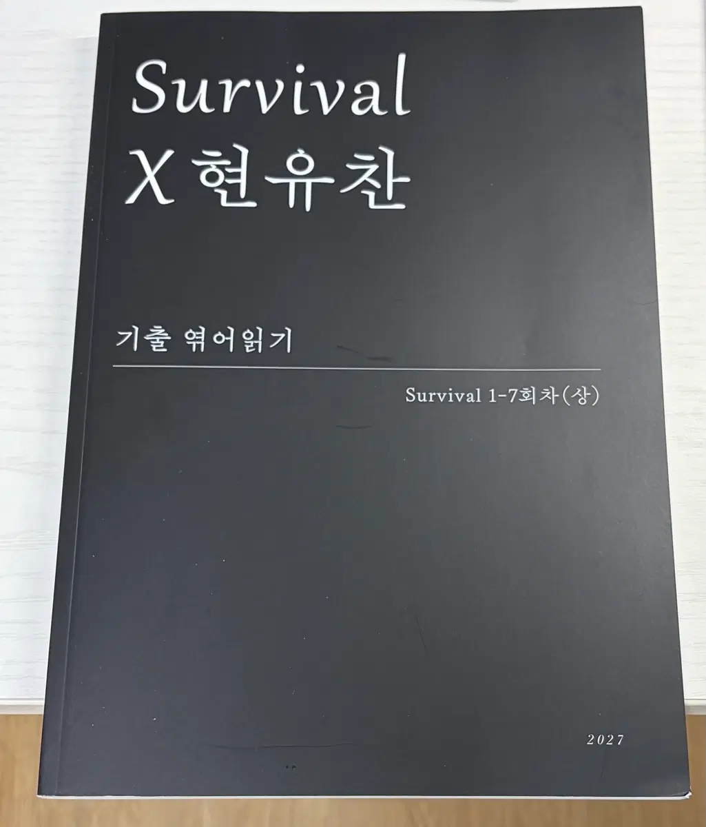 2027 시대인재 서바이벌 모의고사 X 현유찬